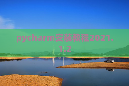 pycharm安装教程2021.1.2