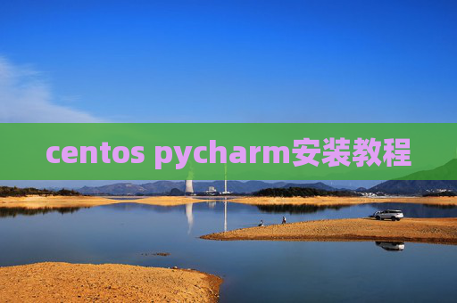 centos pycharm安装教程