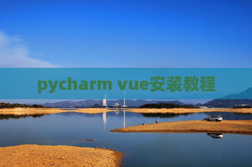 pycharm vue安装教程