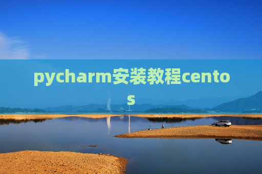 pycharm安装教程centos